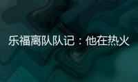 乐福离队队记：他在热火更衣室影响力很大 每个人都听他说话