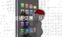 乐福谈被交易	：从没想过我会成为一个数学难题，欢迎来到NBA