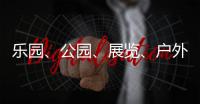 乐园	、公园、展览	、户外……五一假期轻松逛横琴指南来了→