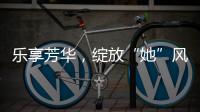 乐享芳华，绽放“她”风采 
！唐家古镇举办“女性文化月”活动