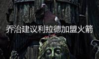 乔治建议利拉德加盟火箭
：休城阵容深度足够 不用他承担太多重任