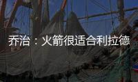 乔治
：火箭很适合利拉德 他们有足够的防守资源围绕利拉德