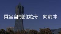 乘坐自制的龙舟，向前冲！斗门新乡村儿童沉浸式感受传统文化