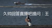 久帅回答直播吧提问：王钰栋还没到挑大梁的时候
�，要让他合理成长