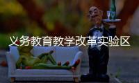义务教育教学改革实验区缩短学制、取消中考？教育部辟谣