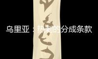 乌里亚：热刺的分成条款周末到期，届时马竞将完成卡多佐转会