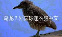 乌龙？外国球迷衣服中文杨瀚森变杨翰森 网友神评论：说明水不了
