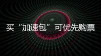 买“加速包”可优先购票	？铁路12306：从未授权第三方平台发售火车票