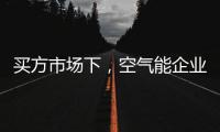 买方市场下，空气能企业应研究消费者心理