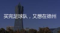买完足球队
，又想在德州搞WNBA球队
，杜兰特很忙
！