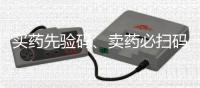 买药先验码�、卖药必扫码�！记住医保购药“六要六不要”