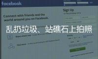 乱扔垃圾�、站礁石上拍照，这些不文明行为“煞风景”