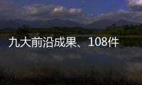 九大前沿成果、108件珠海产品！人工智能与机器人产业创新产品与服务发布