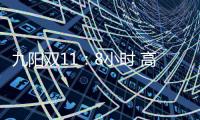 九阳双11：8小时 高端面条机L12单品破千万