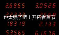 也太强了吧！开拓者首节34