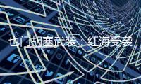 也门胡塞武装：红海受袭希腊货轮沉没