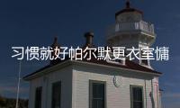 习惯就好帕尔默更衣室慵懒坐姿�	，脚踩世俱杯金球&胯下MVP奖杯