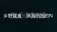 乡野盲盒：珠海田园的N种打开方式
