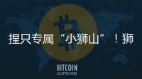 捏只专属“小狮山”�！狮山街道红旗社区开展黏土和螺钿手工亲子活动