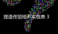 捏造佟丽娅不实信息 3人被拘留
