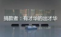 捐款者
：有才华的出才华 有钱的出钱