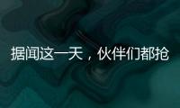 据闻这一天，伙伴们都抢着来许昌