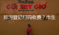排污登记扫码收费�	？市生态环境局：骗局�！别信！