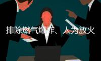 排除燃气爆炸�、人为放火可能，辽宁辽阳火灾事故起火原因正在调查