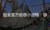 掘金官方致敬小波特：感谢你 愿你的生涯新篇章一切顺利