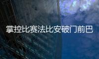 掌控比赛法比安破门前巴黎59秒触球36次！维蒂尼亚触球10次