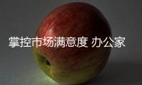 掌控市场满意度 办公家具企业需要做什么?