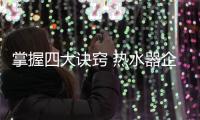 掌握四大诀窍 热水器企业才能更好的推广