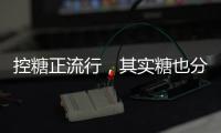 控糖正流行，其实糖也分“好坏”！