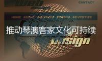 推动琴澳客家文化可持续发展	
，小横琴社区与澳门九澳村开展交流活动