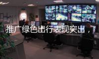 推广绿色出行表现突出

，珠海公交获交通运输部等部门通报表扬