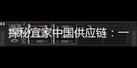 探秘宜家中国供应链
：一张床垫从生产到销售的旅程