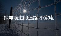 探寻前进的道路 小家电品牌该怎么做?