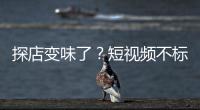 探店变味了�？短视频不标广告，湖北一博主被罚