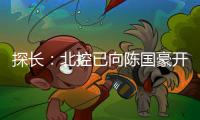 探长
：北控已向陈国豪开出B类合同&获得匹配权 广州将全力追逐他