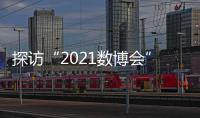 探访“2021数博会”：A.I.养殖、5G工厂 数字赋能传统产业