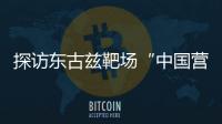 探访东古兹靶场“中国营”