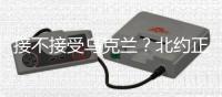 接不接受乌克兰
？北约正陷入新安全困境