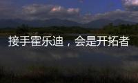 接手霍乐迪	，会是开拓者的败笔吗？