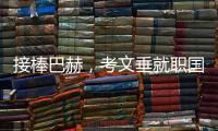 接棒巴赫
，考文垂就职国际奥委会第十任主席