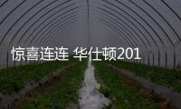 惊喜连连 华仕顿2018峰会现场干货满满