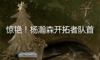 惊艳！杨瀚森开拓者队首秀斩获10+4+5，助球队轻取勇士