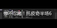 惨不忍睹！托皮奇半场6投仅1中拿到3分出现5失误 正负值
