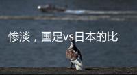惨淡
，国足vs日本的比赛仅有1661人入场观看