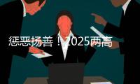 惩恶扬善
！2025两高报告提到这些大案要案