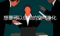 想要可以信赖的空气净化器 当然是十大品牌